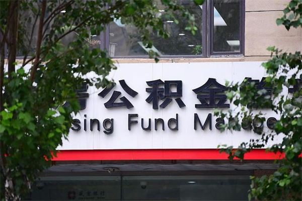 2022年公积金会议_孟州公积金代办在职离职封存服务