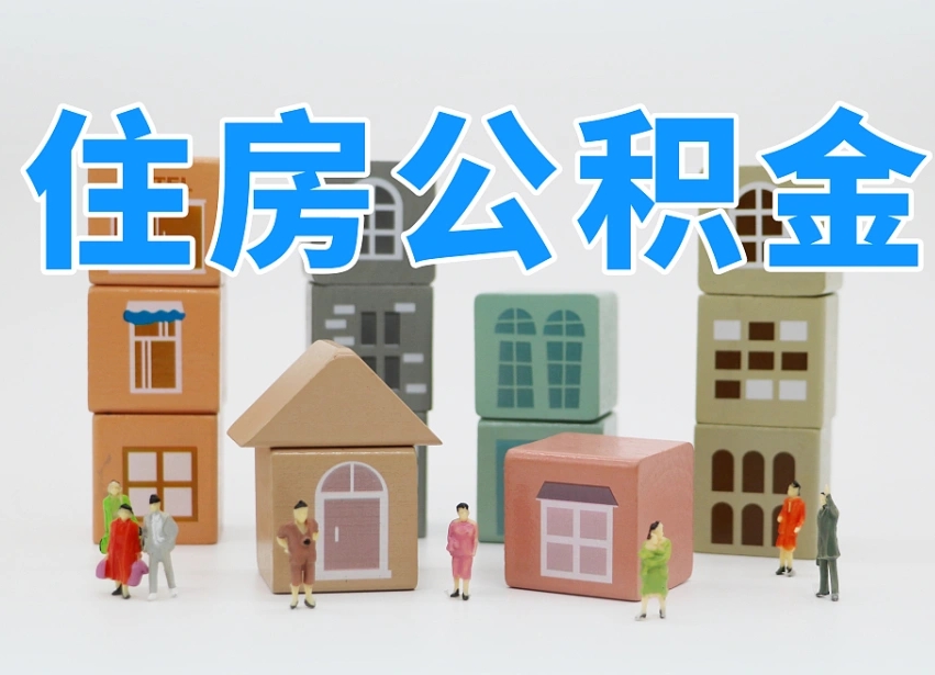 烟台海阳公积金_孟州公积金代办在职离职封存服务