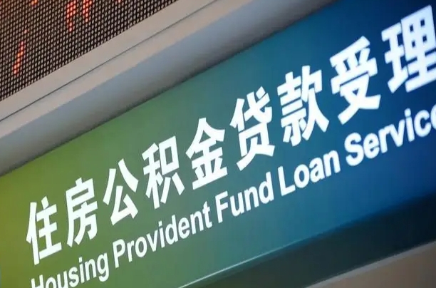 商贷房怎么换公积金房_孟州公积金代办服务